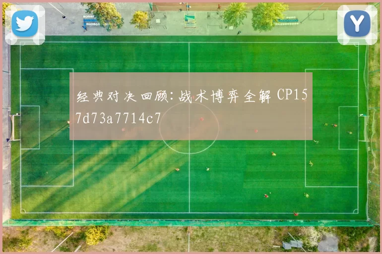 经典对决回顾:战术博弈全解 CP157d73a7714c7