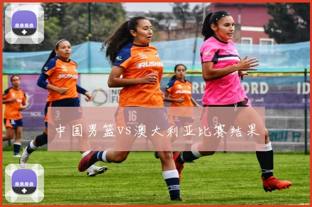 中国男篮vs澳大利亚比赛结果