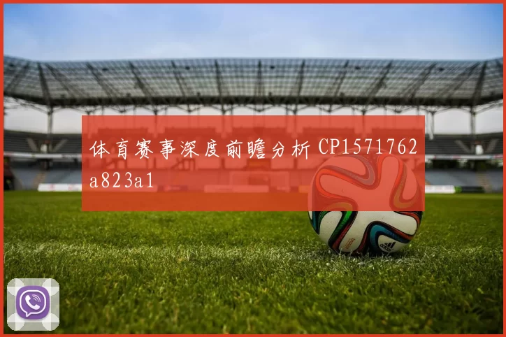 体育赛事深度前瞻分析 CP1571762a823a1