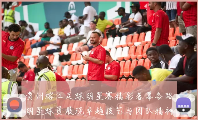 贵州榕江足球明星赛精彩落幕各路明星球员展现卓越技艺与团队精神
