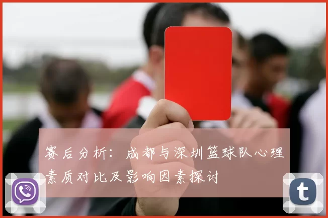 赛后分析：成都与深圳篮球队心理素质对比及影响因素探讨