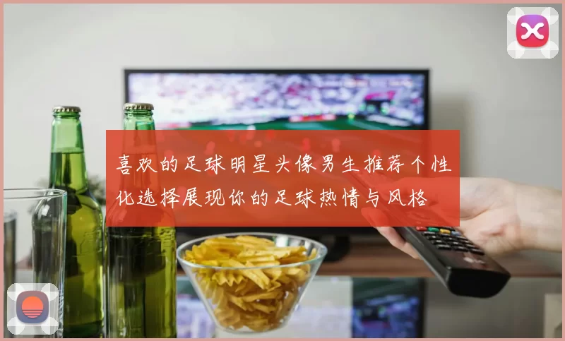 喜欢的足球明星头像男生推荐个性化选择展现你的足球热情与风格