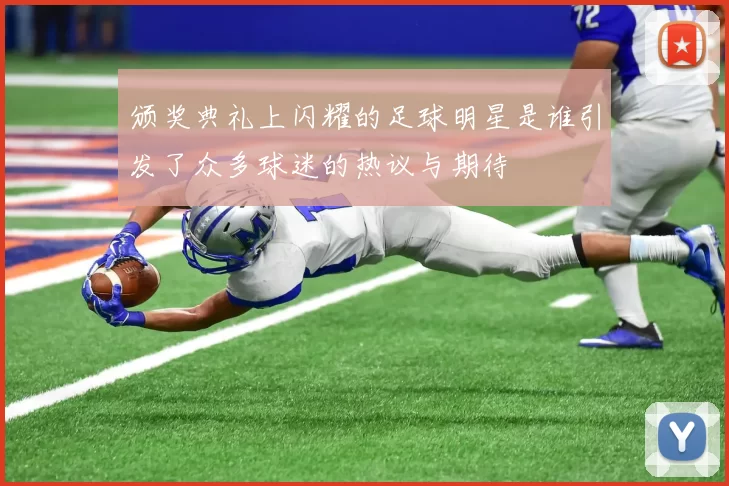 颁奖典礼上闪耀的足球明星是谁引发了众多球迷的热议与期待