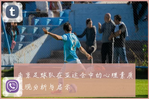 南京足球队在亚运会中的心理素质表现分析与启示