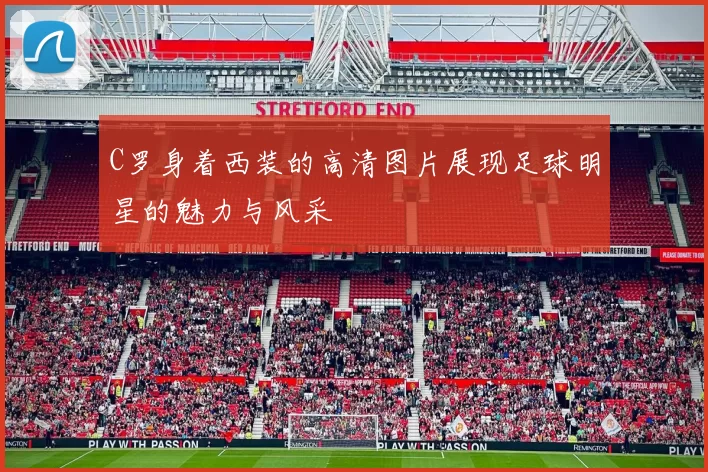 C罗身着西装的高清图片展现足球明星的魅力与风采
