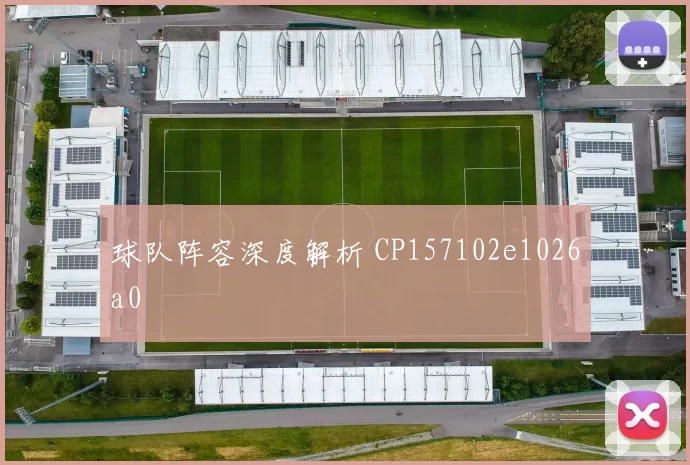 球队阵容深度解析 CP157102e1026a0