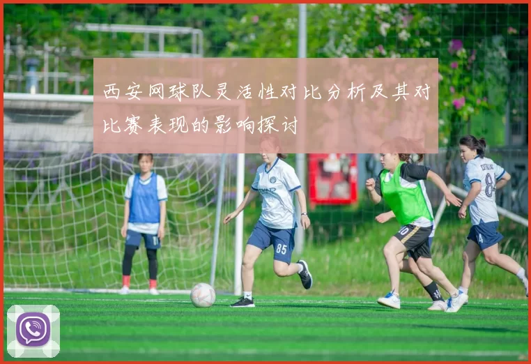 西安网球队灵活性对比分析及其对比赛表现的影响探讨