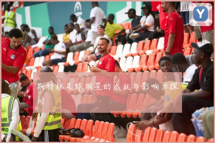 斯特林足球明星的成就与影响力探讨