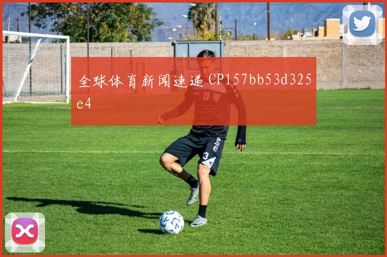 全球体育新闻速递 CP157bb53d325e4