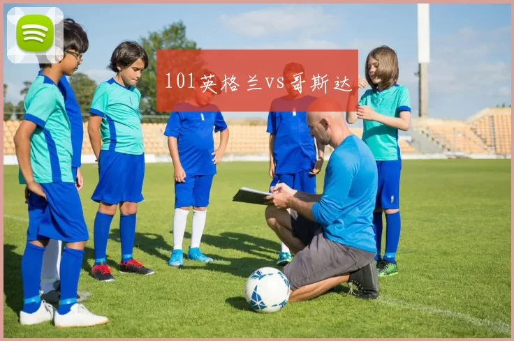 101英格兰vs哥斯达