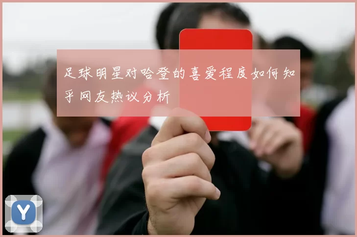 足球明星对哈登的喜爱程度如何知乎网友热议分析
