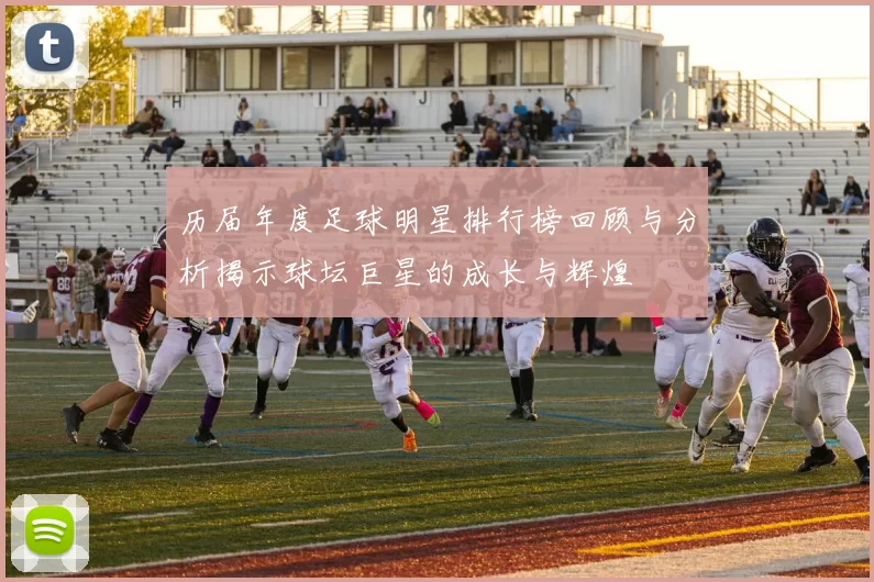 历届年度足球明星排行榜回顾与分析揭示球坛巨星的成长与辉煌