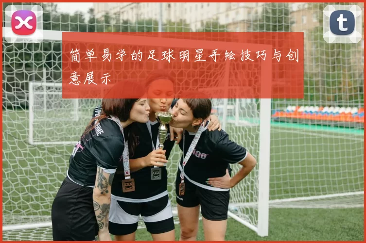 简单易学的足球明星手绘技巧与创意展示