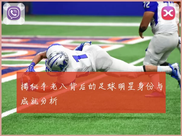 揭秘李老八背后的足球明星身份与成就分析