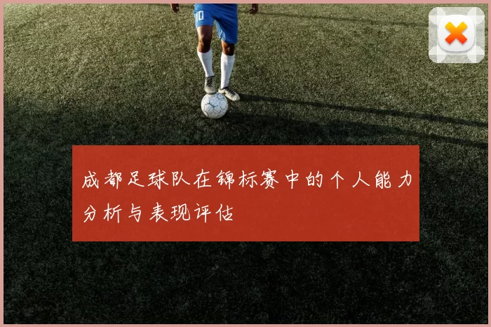 成都足球队在锦标赛中的个人能力分析与表现评估