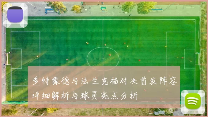 多特蒙德与法兰克福对决首发阵容详细解析与球员亮点分析