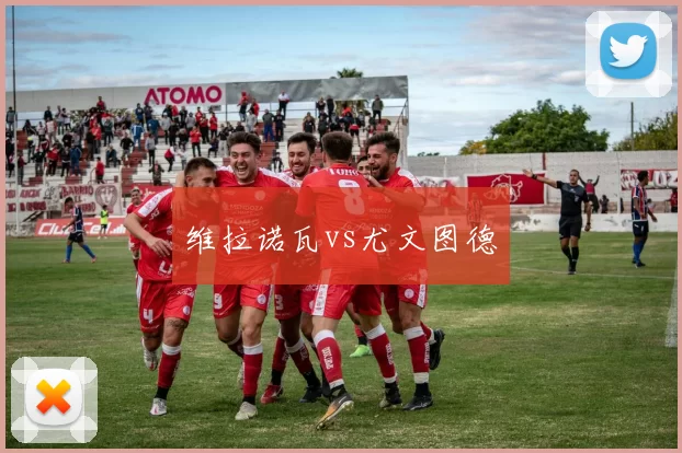 维拉诺瓦vs尤文图德