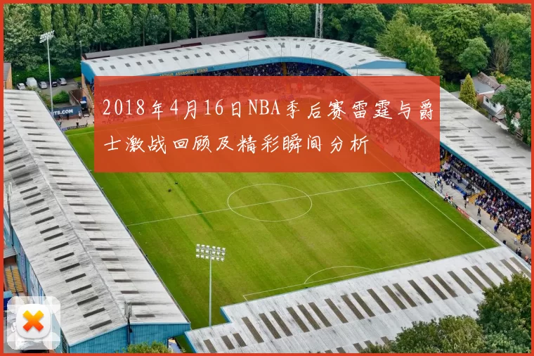 2018年4月16日NBA季后赛雷霆与爵士激战回顾及精彩瞬间分析