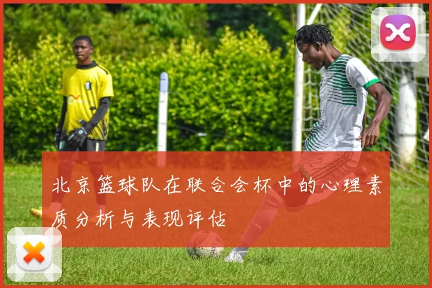 北京篮球队在联合会杯中的心理素质分析与表现评估