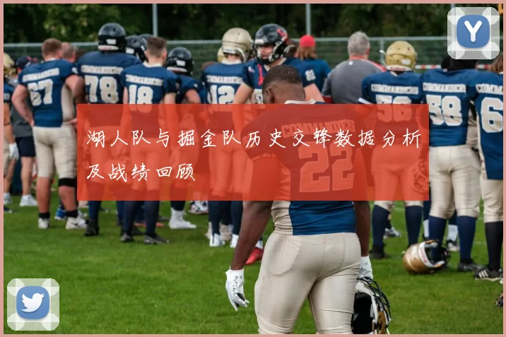 湖人队与掘金队历史交锋数据分析及战绩回顾
