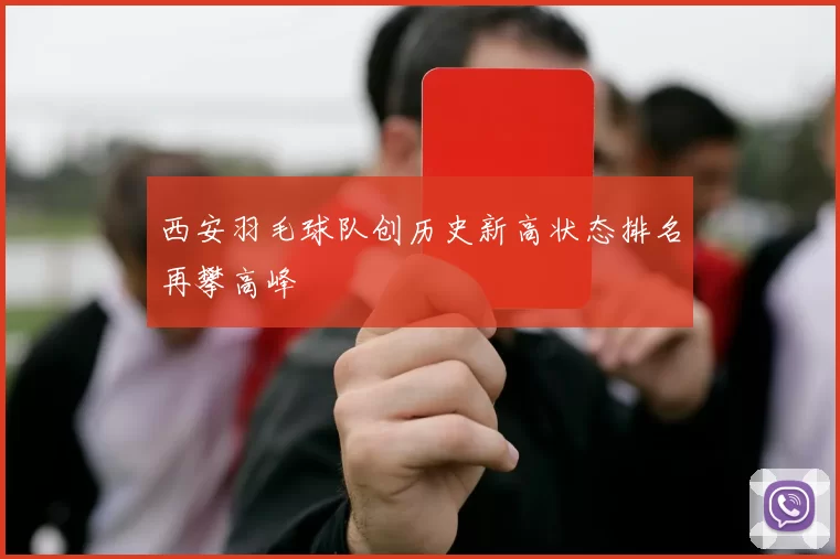 西安羽毛球队创历史新高状态排名再攀高峰