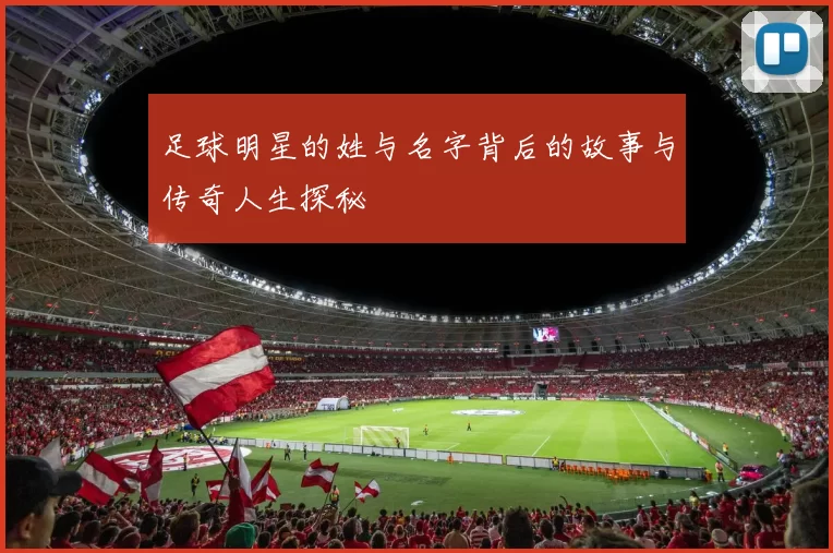 足球明星的姓与名字背后的故事与传奇人生探秘