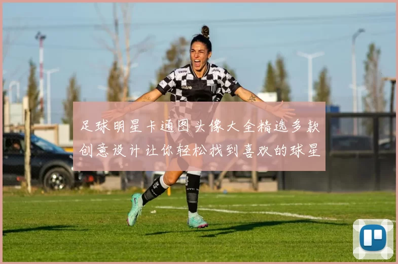 足球明星卡通图头像大全精选多款创意设计让你轻松找到喜欢的球星形象