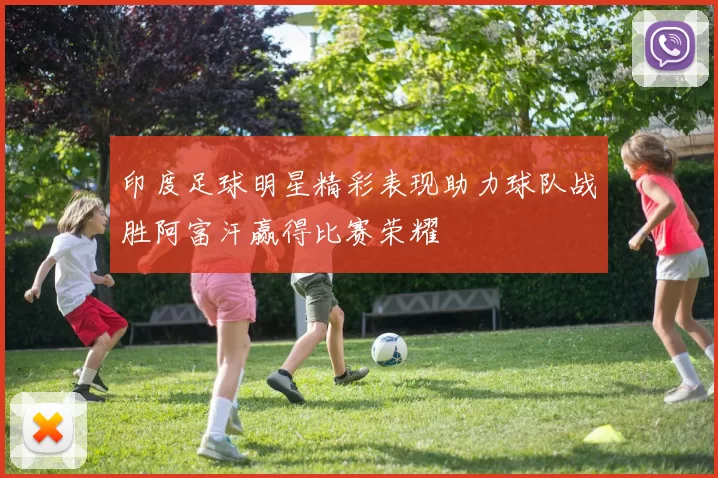 印度足球明星精彩表现助力球队战胜阿富汗赢得比赛荣耀