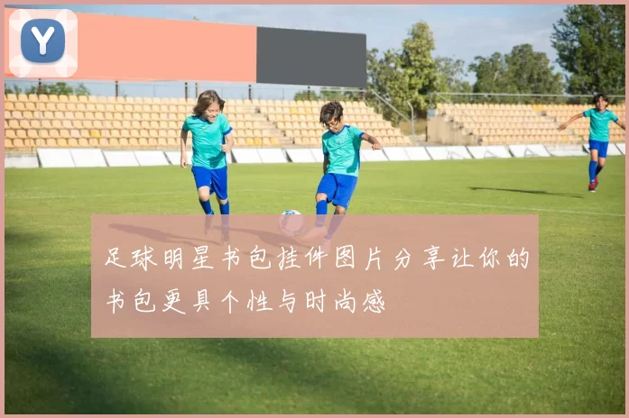 足球明星书包挂件图片分享让你的书包更具个性与时尚感