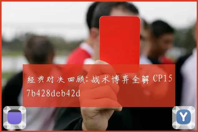 经典对决回顾:战术博弈全解 CP157b428deb42d