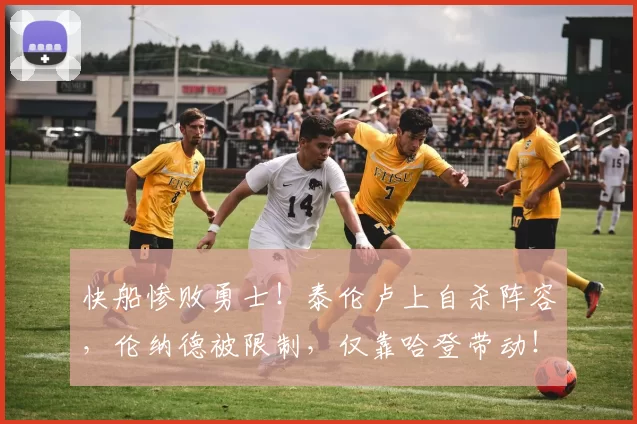 快船惨败勇士！泰伦卢上自杀阵容，伦纳德被限制，仅靠哈登带动！