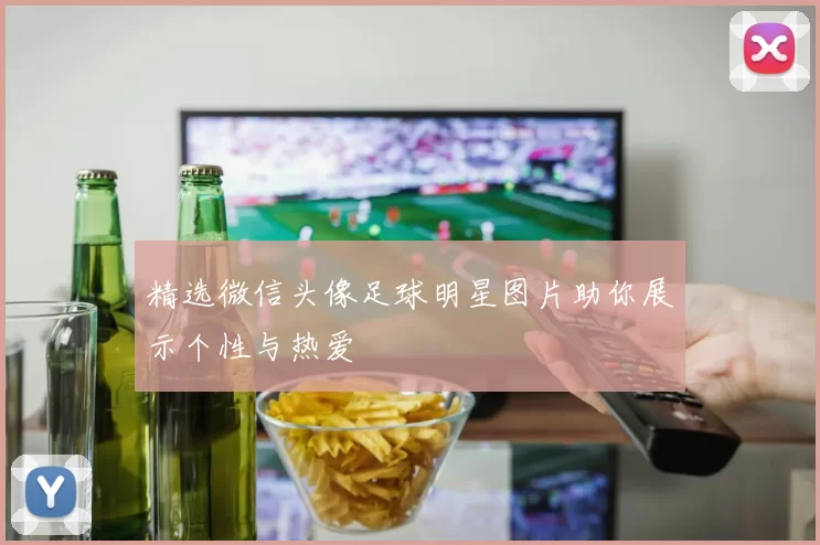 精选微信头像足球明星图片助你展示个性与热爱