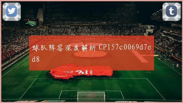 球队阵容深度解析 CP157c0069d7ed8