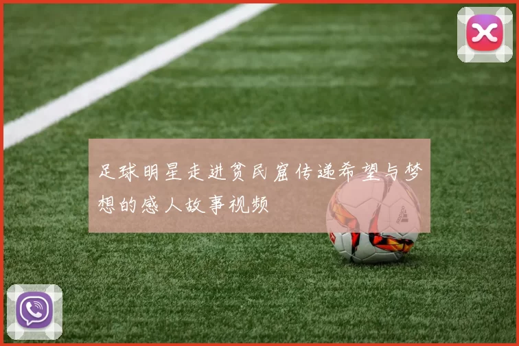 足球明星走进贫民窟传递希望与梦想的感人故事视频