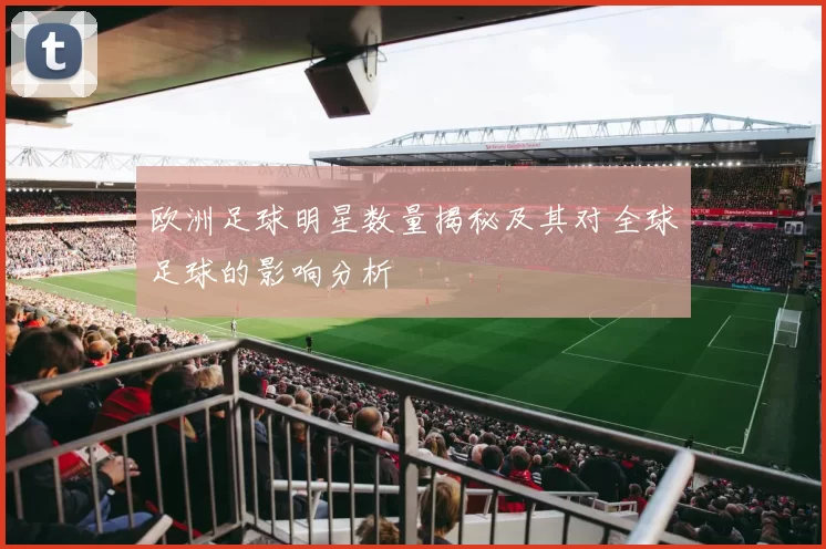 欧洲足球明星数量揭秘及其对全球足球的影响分析